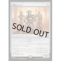 [EX]金属ミミック/Metallic Mimic《日本語》【INR】
