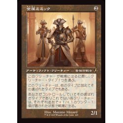 画像1: [EX+](旧枠仕様)金属ミミック/Metallic Mimic《日本語》【INR】