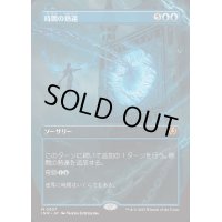 (フルアート)時間の熟達/Temporal Mastery《日本語》【INR】