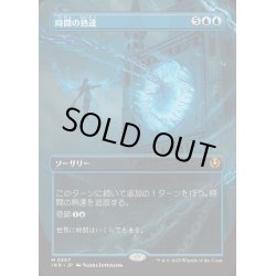 画像1: (フルアート)時間の熟達/Temporal Mastery《日本語》【INR】
