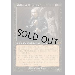 画像1: [EX+](旧枠仕様)傲慢な血王、ソリン/Sorin, Imperious Bloodlord《日本語》【INR】