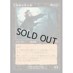 画像1: [EX+](旧枠仕様)血統の守り手/Bloodline Keeper《日本語》【INR】