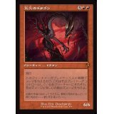 (FOIL)(旧枠仕様)災火のドラゴン/Balefire Dragon《日本語》【INR】