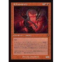 (旧枠仕様)災火のドラゴン/Balefire Dragon《日本語》【INR】