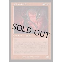 [EX+](FOIL)(旧枠仕様)災火のドラゴン/Balefire Dragon《日本語》【INR】