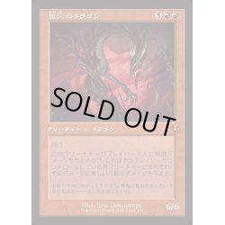 画像1: [EX+](FOIL)(旧枠仕様)災火のドラゴン/Balefire Dragon《日本語》【INR】