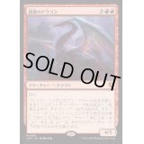 [EX+](FOIL)鏡翼のドラゴン/Mirrorwing Dragon《日本語》【INR】