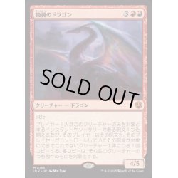 画像1: [EX+]鏡翼のドラゴン/Mirrorwing Dragon《日本語》【INR】