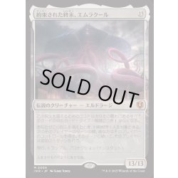 画像1: [EX+](FOIL)約束された終末、エムラクール/Emrakul, the Promised End《日本語》【INR】