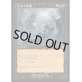 [EX+](旧枠仕様)ギサの召集/Gisa's Bidding《日本語》【INR】