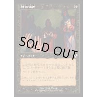 [EX+](旧枠仕様)村の儀式/Village Rites《日本語》【INR】