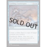 [EX+](FOIL)大笑いの写し身/Cackling Counterpart《英語》【INR】