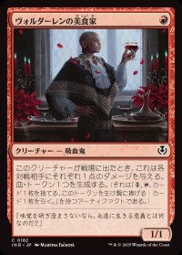 ヴォルダーレンの美食家/Voldaren Epicure《日本語》【INR】