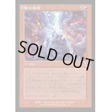 [EX+](FOIL)(旧枠仕様)嵐の捕縛/Seize the Storm《日本語》【INR】