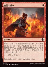 祖先の怒り/Ancestral Anger《日本語》【INR】