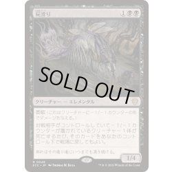 画像1: 屍滑り/Necroskitter《日本語》【ECC】