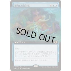 画像1: [EX+](FOIL)(フルアート)(0408)調和した大合唱/Harmonized Crescendo《日本語》【ECL】