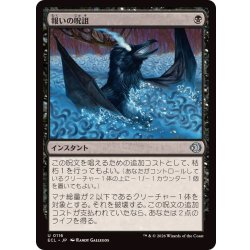 画像1: 報いの呪詛/Requiting Hex《日本語》【ECL】