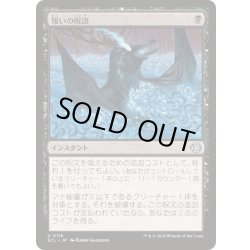 画像1: [EX+](FOIL)報いの呪詛/Requiting Hex《日本語》【ECL】