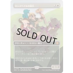 画像1: [EX+](FOIL)(フルアート)(0130)キンズベイルの騎兵/Kinsbaile Cavalier《日本語》【SPG】