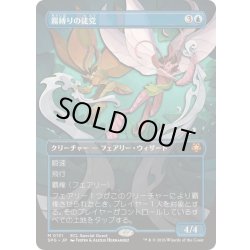 画像1: [EX+](FOIL)(フルアート)(0131)霧縛りの徒党/Mistbind Clique《日本語》【SPG】