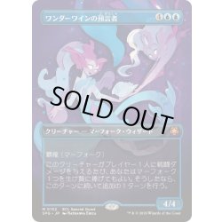 画像1: [EX+](FOIL)(フルアート)(0132)ワンダーワインの預言者/Wanderwine Prophets《日本語》【SPG】