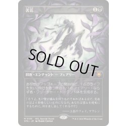 画像1: [EX+](FOIL)(フルアート)(0133)苦花/Bitterblossom《日本語》【SPG】