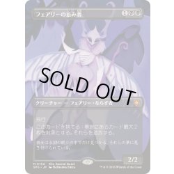 画像1: (FOIL)(フルアート)(0134)フェアリーの忌み者/Faerie Macabre《日本語》【SPG】