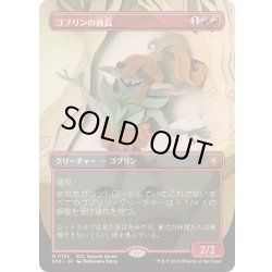 画像1: [EX+](FOIL)(フルアート)(0135)ゴブリンの酋長/Goblin Chieftain《日本語》【SPG】