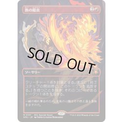 画像1: [EX+](FOIL)(フルアート)(0137)熱の陽炎/Heat Shimmer《日本語》【SPG】