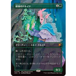 画像1: (フルアート)(0138)献身のドルイド/Devoted Druid《日本語》【SPG】