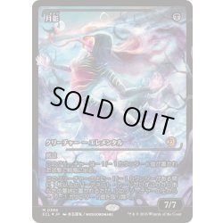 画像1: (FOIL)(ショーケース枠)(0386)月影/Moonshadow《日本語》【ECL】