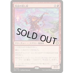 画像1: [EX+](FOIL)呪詛の壊し屋/Hexing Squelcher《日本語》【ECL】