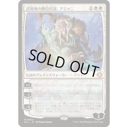 画像1: 辺境地の御目付役、アジャニ/Ajani, Outland Chaperone《日本語》【ECL】