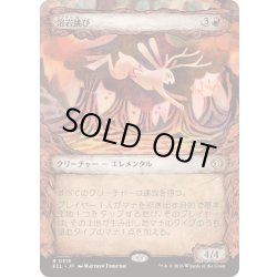 画像1: (ショーケース枠)溶岩跳び/Lavaleaper《日本語》【ECL】