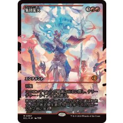 画像1: [EX+](FOIL)(ショーケース枠)集団業火/Collective Inferno《日本語》【ECL】