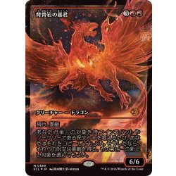 画像1: (FOIL)(ショーケース枠)(0389)背骨岩の暴君/Spinerock Tyrant《日本語》【ECL】