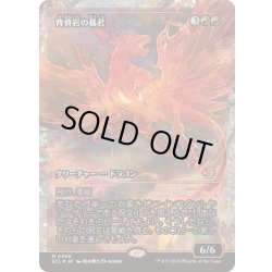 画像1: [EX+](フラクチャーFOIL)背骨岩の暴君/Spinerock Tyrant《日本語》【ECL】