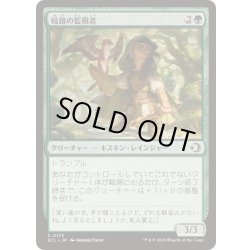 画像1: 岐路の監視者/Crossroads Watcher《日本語》【ECL】