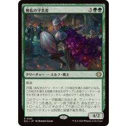 画像1: 無私の守美者/Selfless Safewright《日本語》【ECL】