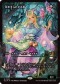 (FOIL)(ショーケース枠)(0390)花を手入れする者/Bloom Tender《日本語》【ECL】