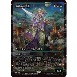 画像1: (FOIL)(ショーケース枠)無私の守美者/Selfless Safewright《日本語》【ECL】