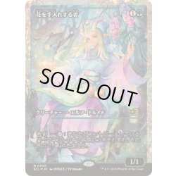 画像1: [EX+](フラクチャーFOIL)花を手入れする者/Bloom Tender《日本語》【ECL】