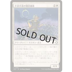 画像1: 不承不承の矮村護衛/Reluctant Dounguard《日本語》【ECL】