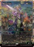 (フラクチャーFOIL)無私の守美者/Selfless Safewright《日本語》【ECL】