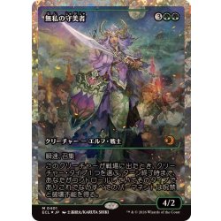 画像1: (フラクチャーFOIL)無私の守美者/Selfless Safewright《日本語》【ECL】