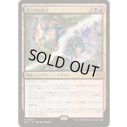 画像1: [EX+](FOIL)グラブの命令/Grub's Command《日本語》【ECL】