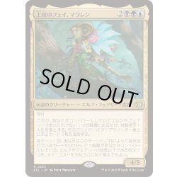 画像1: [EX+](FOIL)上位のフェイ、マラレン/Maralen, Fae Ascendant《日本語》【ECL】