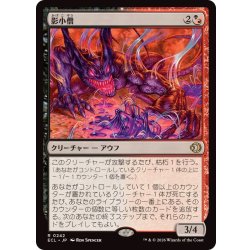 画像1: (FOIL)影小僧/Shadow Urchin《日本語》【ECL】