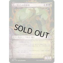 画像1: [EX+](FOIL)(ショーケース枠)モーカントの忠節者/Morcant's Loyalist《日本語》【ECL】